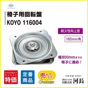 KOYO　椅子用回転盤　185mm