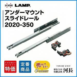 アンダーマウント型レール　2020-350　LAMP　スガツネ