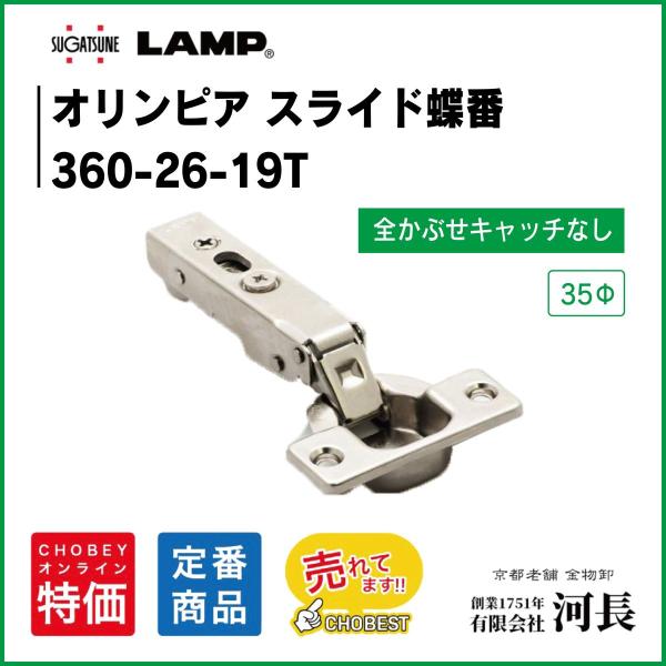 360-26-19T　LAMPオリンピア スライドヒンジ　スライド蝶番