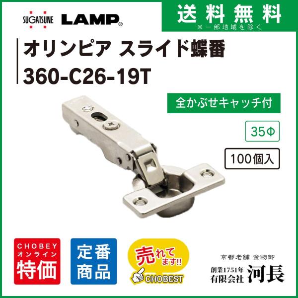 360-C26/19T　LAMPオリンピア スライドヒンジ 100個