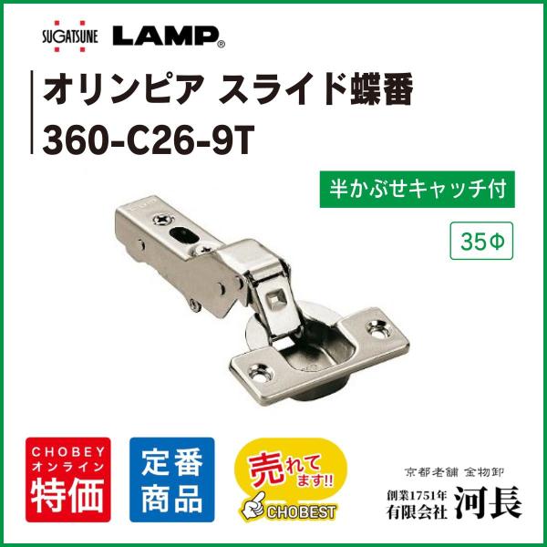 360-C26-9T　LAMPオリンピア スライドヒンジ