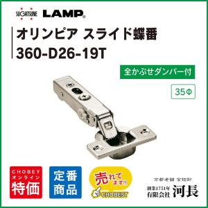 ランプ スライド丁番 360-D26/19T ダンパー内蔵 スガツネ工業 ランプ スライド丁番 360-D26/19T ダンパー内蔵 スガツネ工業