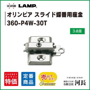 360-P4W-30T　lamp スライド丁番用座金