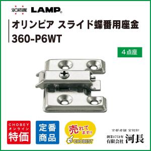 360-P6WT　LAMP　マウンティングプレート｜1751年創業 河長ヤフー店