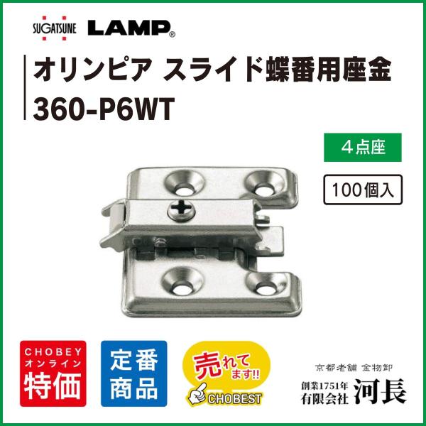 360-P6WT 100個　LAMP　マウンティングプレート