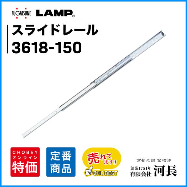 スライドレール　LAMP　3618-150