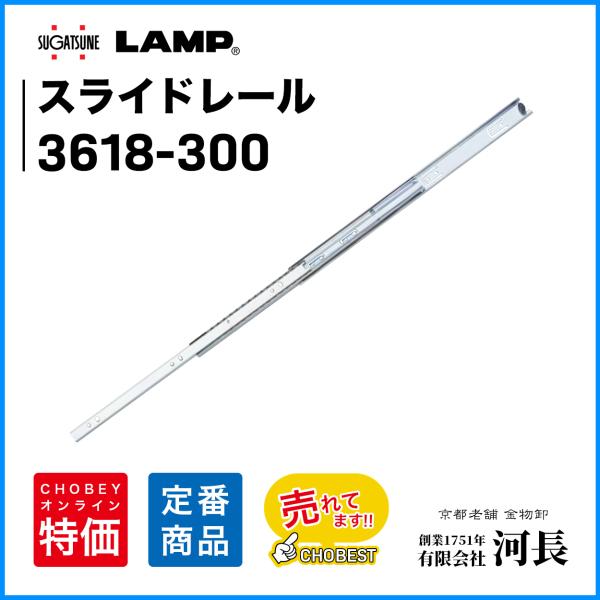 スライドレール　3618-300　LAMP