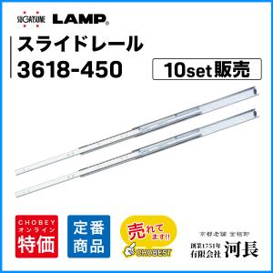 スガツネ工業　スライドレール　LAMP　3618-450　10セット単位