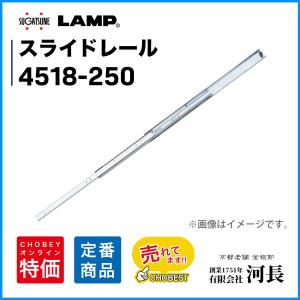 スガツネ工業 スライドレール LAMP 3618-400 1セット : 1751年創業 河