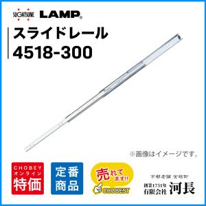 スライドレール 4518-300 LAMP スガツネの商品画像
