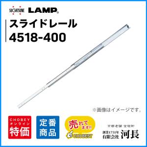 スガツネ工業 スライドレール LAMP 3618-350 1セット : 1751年創業 河