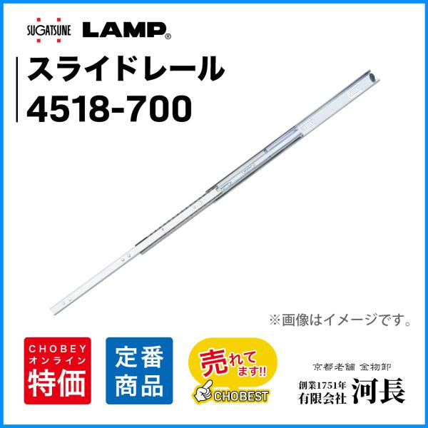 スライドレール　4518-700　LAMP　スガツネ