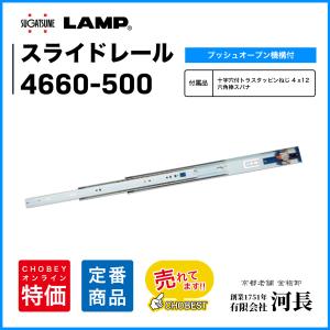 スライドレール　4660-500 LAMP プッシュオープン　スガツネ
