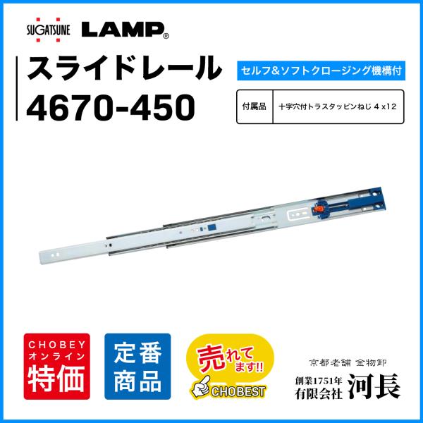 スライドレール　4670-450 LAMP ソフトクローズ　スガツネ