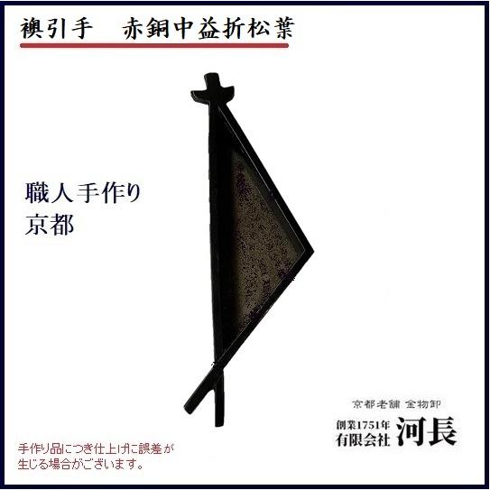 赤銅中益折松葉 大