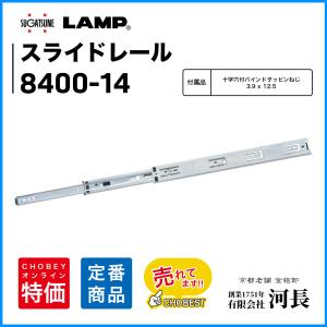 8400-14　スライドレール　LAMP｜kawachiyachobey