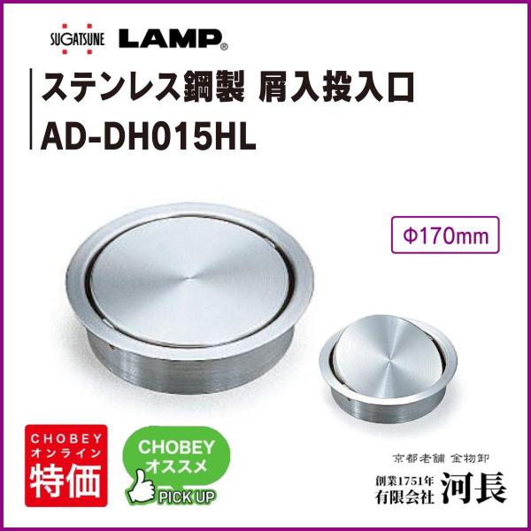 Lamp　屑入れ投入口　AD-DH015HL
