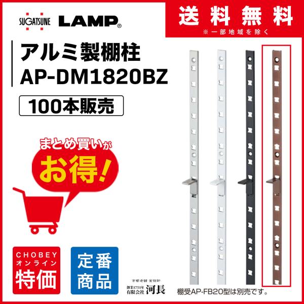 AP-DM1820BZ 100本　LAMP スガツネ工業　棚柱