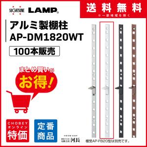 ステンレス 棚柱 SBP-1820 10本 270円/本 スガツネ工業 LAMP ランプ