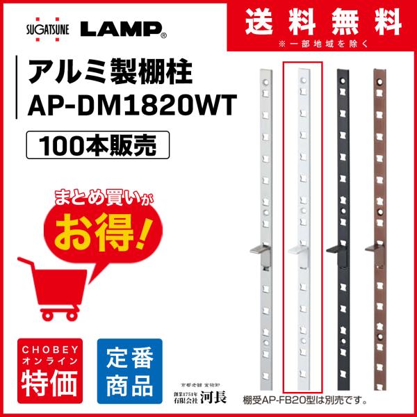 AP-DM1820WT　100本 LAMP スガツネ工業　棚柱