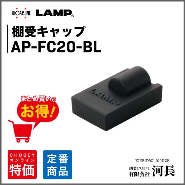 AP-FC20-BL 棚受キャップ
