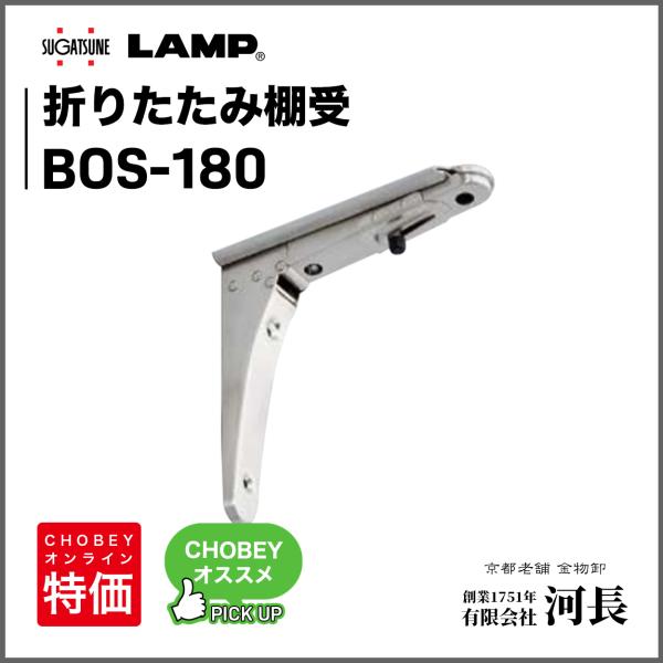 BOS-180型　LAMP 折りたたみ棚受
