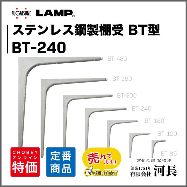 ステンレス鋼製棚受　BT型　BT-240