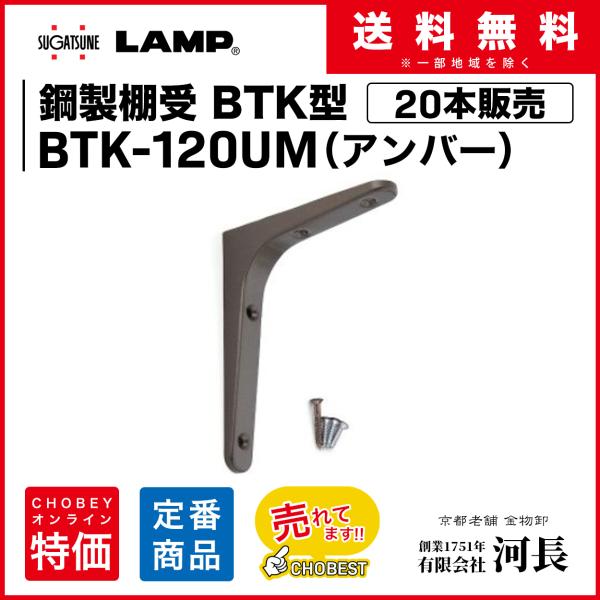 20本　BTK-120UM(アンバー)　LAMP 棚受