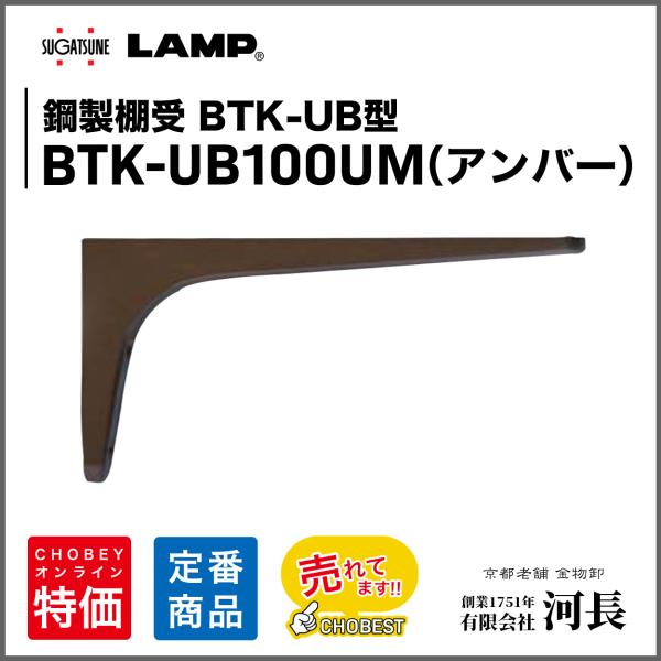 LAMP 鋼製棚受 BTK-UB100UM(アンバー)　LAMP 棚受