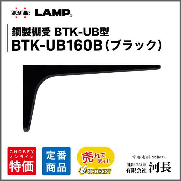 LAMP 鋼製棚受 BTK-UB160B(ブラック)