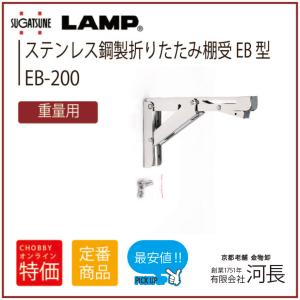 ステンレス鋼製折りたたみ棚受 EB型 重量用 EBN-200(旧EB-200)｜1751年創業 河長ヤフー店