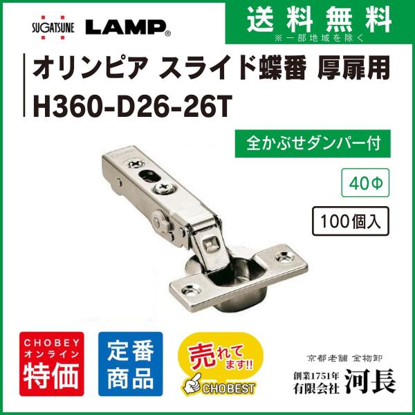 H360-D26-26T 100個 送料無料 一部地域除く