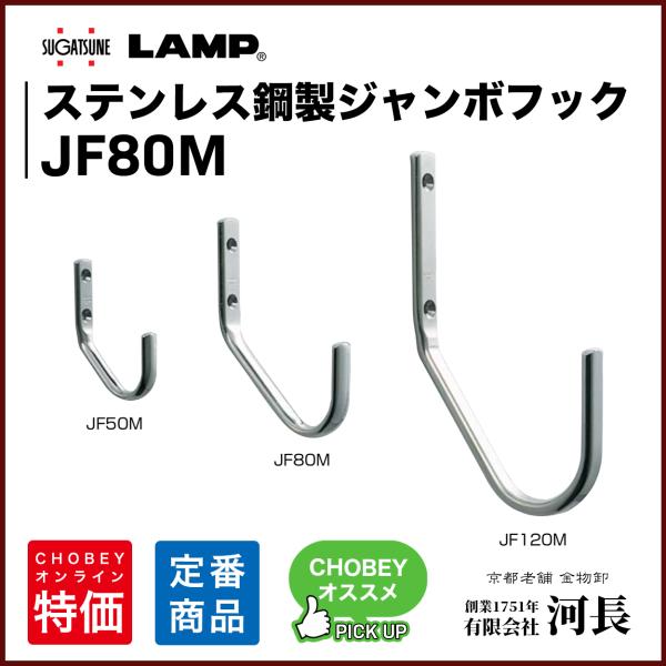ジャンボフック　JF80M