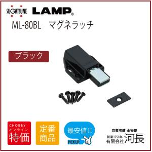 ML-80BL(黒) LAMP マグネラッチの商品画像