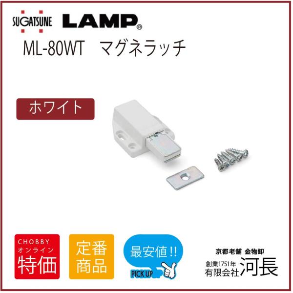 ML-80W(白) LAMP マグネラッチ
