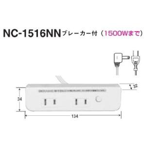 家具用コンセント　NC-1516NN　白色