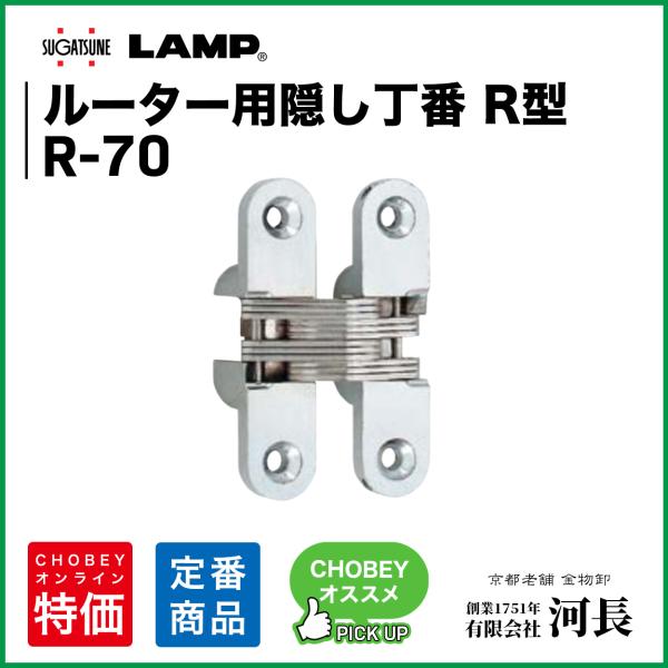 R-70 LAMP 隠し蝶番