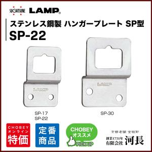 ステンレス鋼製 ハンガープレート SP型 SP-22