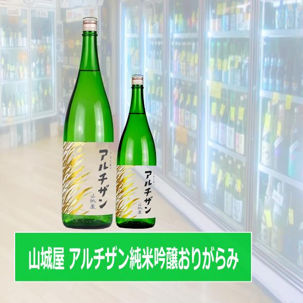 山城屋 アルチザン 純米吟醸 おりがらみ 直汲み火入1800ml