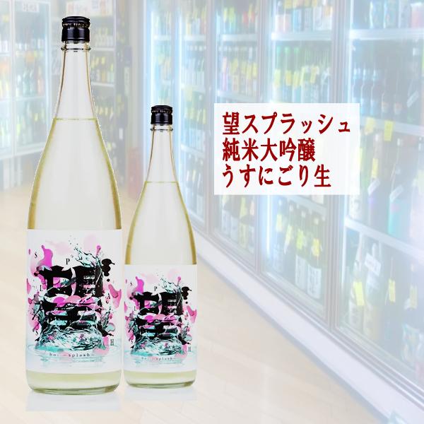 望　スプラッシュ 純米大吟醸うすにごり生 1800ml （ぼう）【CWS】