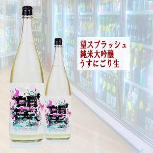 望　スプラッシュ 純米大吟醸うすにごり生 720ml (ぼう)【CWS】