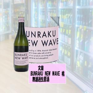 文楽　BUNRAKU　NEW　WAVE　桃　無濾過生原酒 720ml