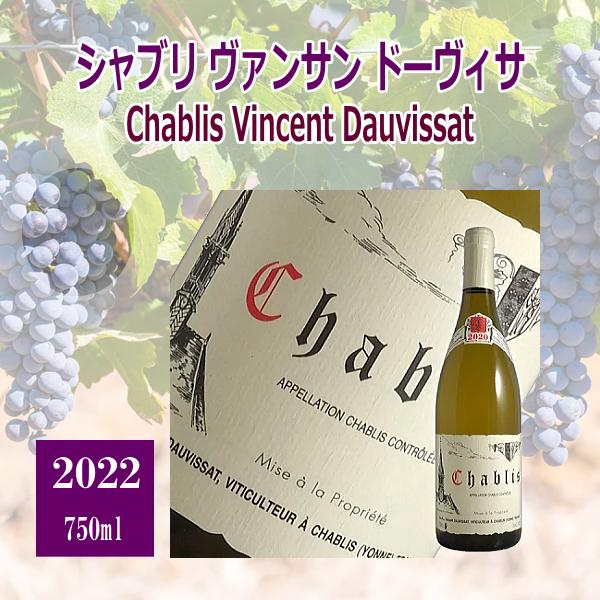 シャブリ2022年 ドメーヌ ヴァンサン ドーヴィサ750ml 税込価格 ※クール便発送