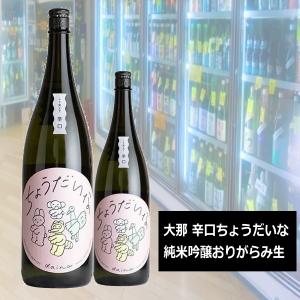大那 辛口ちょうだいな 純米吟醸おりがらみ生  栃木県 1800ml 税込価格1本価格