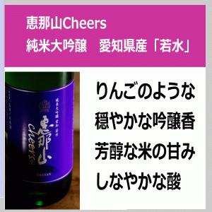 恵那山 えなさん Cheers純米大吟醸 愛知県産 若水 1800ml 税込1本価格