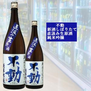 不動 ふどう 新酒しぼりたて 直汲み生原酒 純米吟醸 美山錦 2025年12月 千葉県 720ml 税込1本価格