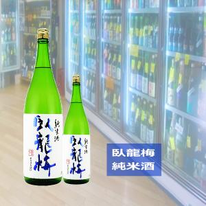 がりゅうばい 臥龍梅 純米酒 60%精米 富山産五百万石 720ml　税込価格