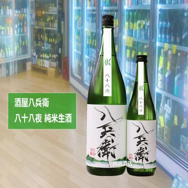 さかやはちべい 酒屋八兵衛 八十八夜 生酒 2025BY 三重県 720ｍｌ 元坂酒造