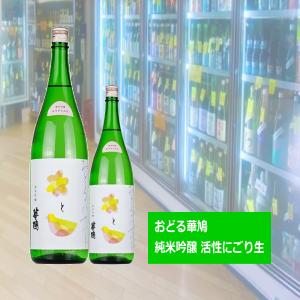 おどる華鳩　純米吟醸 八反錦 活性にごり生 1800ml ※クール便発送