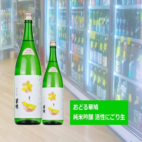 おどる華鳩　純米吟醸 八反錦 活性にごり生 720ml ※クール便発送